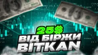 Airdrop 12.5$ + 12.5$ за друга від Bitkan . #airdrop #Airdrop #аирдроп #rdeni #bitkan #зароботок