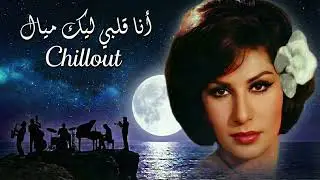 Ana Albi Lik Mayal &ndash; Luxury Chillout Cover | Arabic Lounge & Relax Vibes