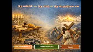 ஒரு கண்ணி - ஒரு பொறி - ஒரு இடறுதற்கான கல் | Bro.Chinthan |REPRINTS STUDY | 23-02-2026.