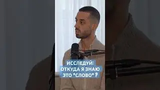 ИССЛЕДУЙ: ОТКУДА Я ЗНАЮ ЭТО *СЛОВО*? #spiritualawakening #love #god #psychology #youtubeshorts #бог