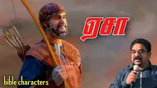 ஏசா|Esau|bible characters study|Dr Suresh Ramachandran messages|tamil bible facts