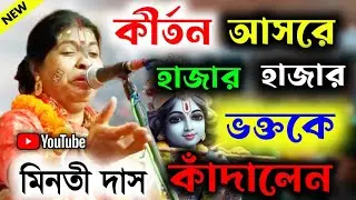 কীর্তন আসরে হাজার হাজার ভক্তকে কাঁদালেন | মিনতী দিদি | Minoti Das Lila kirtan l মিনতী দাস কীর্তন