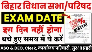 Bihar Vidhan Sabha Parishad Exam Date 2024 - ASO, DEO, Office Attendant, Security Guard, Steno Clerk