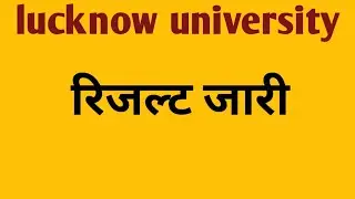 lucknow university, lucknow university exam news 2022,lu result 2022,lu result 2022,lu exam news