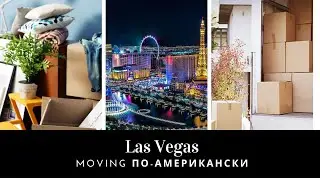 Las Vegas /Работа в США /Moving /Жизнь в США