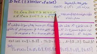 تبولوجي(المجموعة الخارجية Exterior set( تعريف+امثلة))