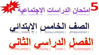 امتحان دراسات متوقع الصف الخامس الابتدائي الترم الثاني