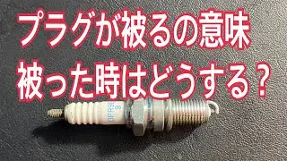 プラグが被りの対処方法！被る理由！