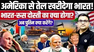 India&rsquo;s Record Oil Imports from America Shock Russia | What Will Putin Do Now? By Ankit Avasthi Sir