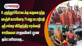 உளுந்தூர்பேட்டைக்கு வருகை தந்த  ஸ்ரீ சங்கர விஜேந்திர சரஸ்வதி சாமிகளை பாஜகவினர் பூரண கும்ப மரியாதை