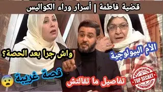 بعد ظهور فاطمة في حصة حياة جديدة… حقائق صادمة والبحث مازال متواصل