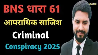 BNS Dhara 61 आपराधिक साजिश ll IPC 120B kya hai ll bailable or not 🚫 ll @SonuPatelLLB 