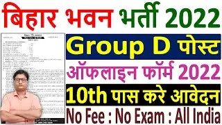 Bihar Bhawan Group D Recruitment 2022 Bharti &brvbar;&brvbar; Bihar Bhawan Group D Offline Form 2022 Kaise Bhare