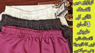 Trouser Main Elastic Lgany ky 3 Behtreen Or Assan Tareeqy_DIY Fabricideas