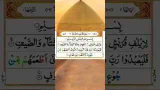 Surah Quraish/Peaceful recitation/Increase your blessings/The divine path #allah #youtubeshorts