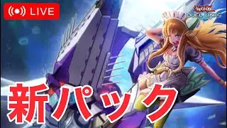 新弾で遊ぶぞ！【遊戯王デュエルリンクス/YuGiOhDuelLinks】