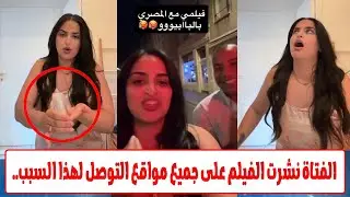 فتاة خليجية تسرب فيلمها فى اوضة النوم مع شاب مصري لهذا السبب الصادم..😏☹️