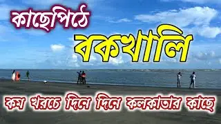 Bakkhali Tour Guide | বকখালি ভ্রমণ 2022। Bakkhali Tour Bakkhali Hotel | Bakkhali Tourist Places,
