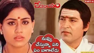 Devalayam Movie Part-6 | Shoban Babu | Vijayashanthi | Somayajulu @skyvideostelugu