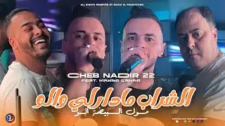 Cheb Nadir 22 | Chrab Madarli Walo - مول البيضة ألو | Avec Manini Sahar ( Live Solazur 2024 )