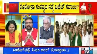 Karnataka Budget 2021: Discussion With Political Leaders On Budget Expectations | Part 1