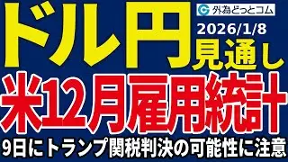 ドル/円、米12月雇用統計に関心集中…9日にトランプ関税判決の可能性に注意（今夜のFX予想）2026/1/8 #外為ドキッ