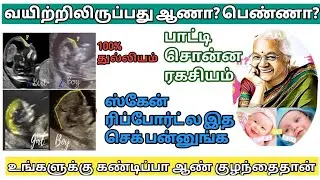 கருவிலிருப்பது ஆணா?பெண்ணா?|Baby gender prediction in tamil|How to find baby gender tamil|boy or girl