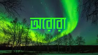 অরোরা কি ? What is Aurora? পৃথিবীর এক বিষ্ময়কর প্রাকৃতিক আচরণ
