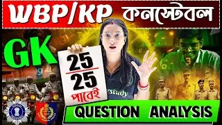 সামনেই WBP+KP Constable-এর পরীক্ষা | GK-তে 25/25 পেতে চাও? | GK Questions in Bengali