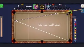 تعليم افضل ضربات في لعبه 8ball pool Mimo ميمو