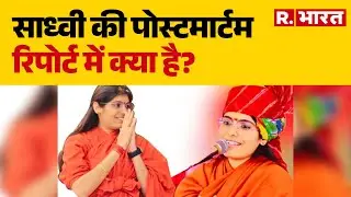 Sadhvi Prem Baisa News: साध्वी की पोस्टमार्टम रिपोर्ट में क्या है? | Rajasthan