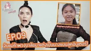 สะบัดแปรง Makeover SS2 Ep.9 | จับคนขายพวงมาลัย มาเป็นสาวแซ่บสุดอินเตอร์