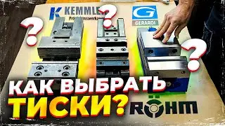 Обзор и сравнение тисков GERARDI, R&Ouml;HM, KEMMLER