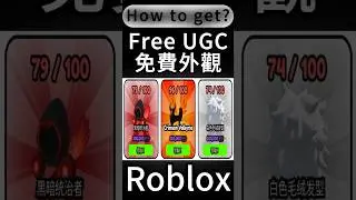 『Dominus.Valk.白毛』免費UGC外觀獲取方法！How to get？(遊戲在資訊裡)