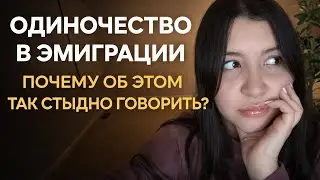 Почему в эмиграции так одиноко - и почему мы молчим об этом 
