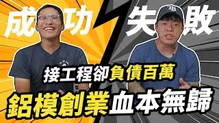 板模工創業夢碎，血本無歸｜太陽下的男人