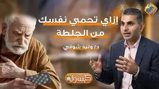 إزاي تحمي نفسك من الجلطة ❓❓ برنامج كبسولة لصحتك د.وليد شوقي #قناة_الحرية