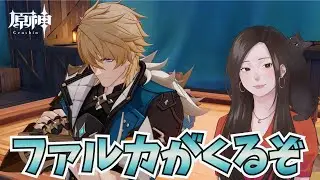 【原神】ファルカの発表がきましたね。「集いの場」任務やるよ～