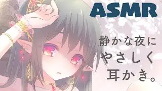 【ASMR】静かな夜にやさしく耳かき。