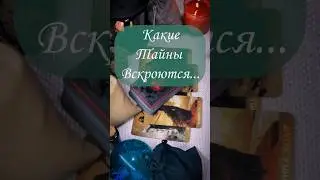 ❗️Какие Тайны Скоро Вскроются... 🌙💡📜 Таро Расклад ✤ Озарение.