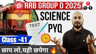 छाप लो ,यही छपेगा 🔥| RRB GROUP D SCIENCE TEST | RRB GROUP SCIENCE PYQ TEST | Alok Sir Patna