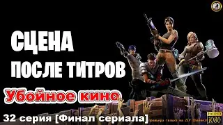 Fortnite: Убойное кино 🎥 #32. Сцена после титров 🚪 [Финал Убойное кино]  - Fortnite PvE