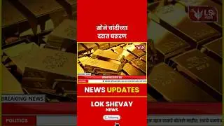 Gold Price Rates | सोने चांदीच्या दरात घसरण#goldrate #breakingnews