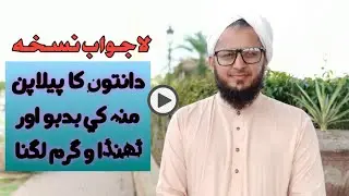 Teeth and gum disease Danton Kay Amraz || Tib E Nabvi || Hakeem Barkat Mohiudin