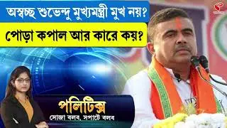 Politics | অস্বচ্ছ শুভেন্দু মুখ্যমন্ত্রী মুখ নয়? পো/ড়া কপাল আর কারে কয়?