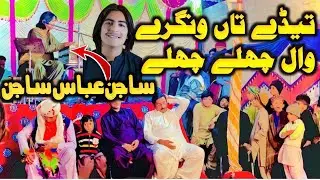 Tedy Ta Vingry Vall Chally Chally (Singer Sajan Abbas Sajan)// New Song 2023 // Top SaraikiSong