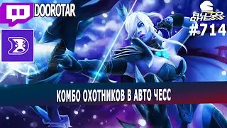 DOTA AUTO CHESS - комбо 6 охотников от ферзя в авто чесс