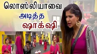 Losliya and Shakshi Fight  Bigboss Tamil Season 3