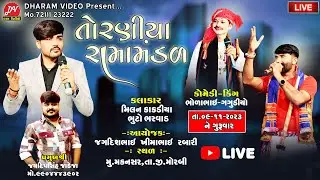 🛑 LIVE 🛑 નકળંક નેજાધારી રામામંડળ તોરણીયા ll Toraniya Ramamandal 2023 ll 09-11-2023 @dharam_video