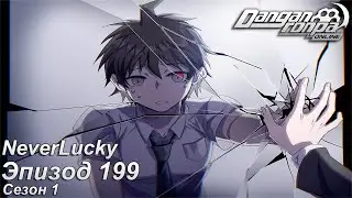 🔴【Danganronpa Online】- Эпизод #199 - Наследство семьи - мои воспоминания.